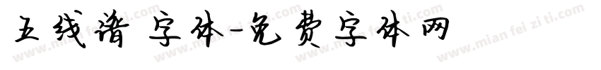 五线谱 字体字体转换